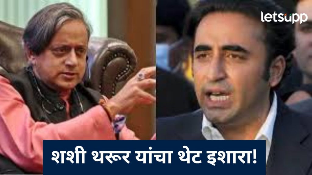 रक्ताचे पाट वाहण्याची भाषा कराल तर लक्षात ठेवा त्यामध्ये तुमच..थरुर यांचं भुट्टोला जोरदार प्रतिउत्तर