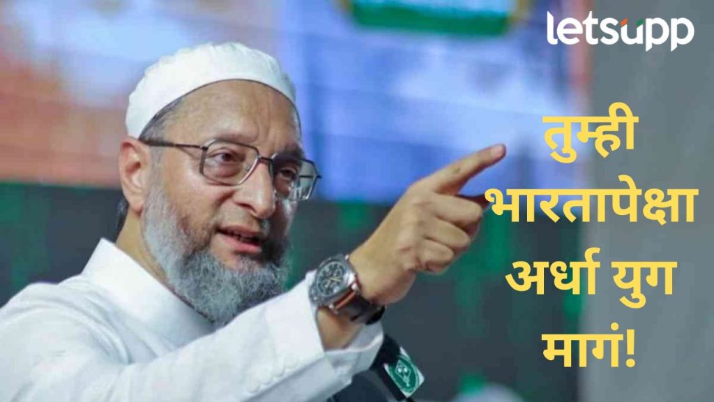 तुमच्या देशाचं जेव्हढ बजेट तेवढं भारताच्या लष्कराचं; असदुद्दीन ओवैसींचा पाकिस्तानवर थेट वार