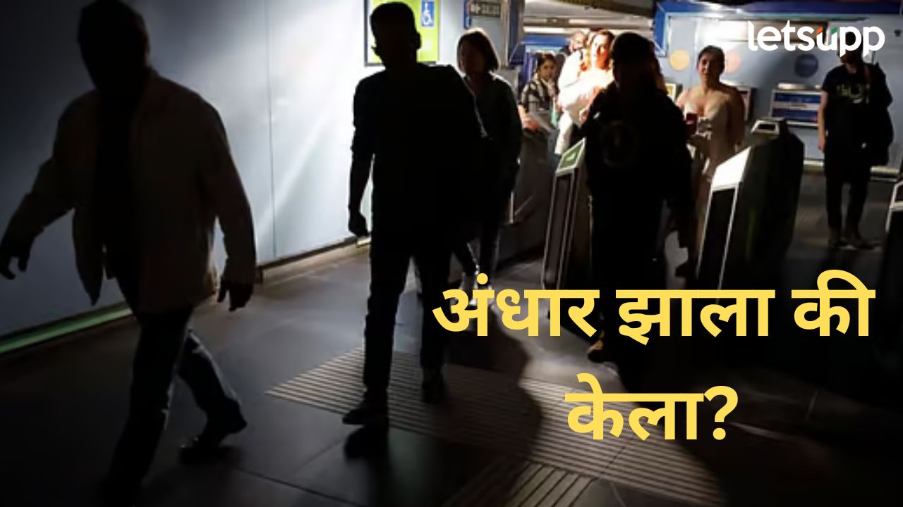 Blackout : तांत्रिक बिघाडामुळे पोर्तुगाल स्पेनमध्ये अंधार; वीज पुरवठा खंडित, सर्व सेवा विस्कळित