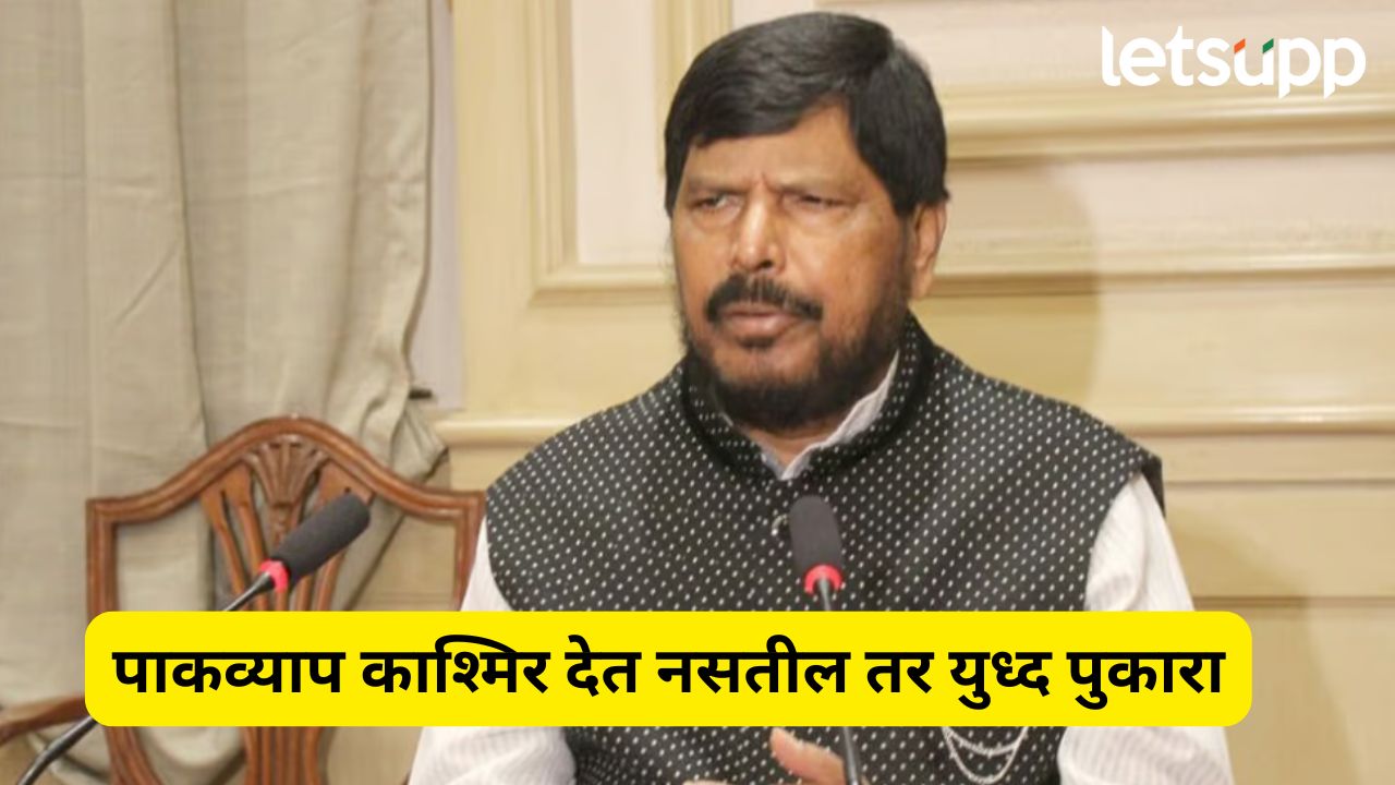 Pahalgam Terror Attack ‘…तर पाकिस्तानसोबत युद्ध करा’, रामदास आठवलेंची मोठी मागणी Ramdas Athawale