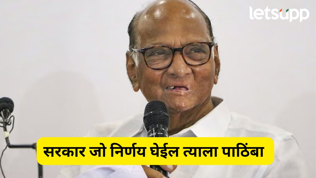 Pahalgam Terror Attack : कसं मोदी सरकार म्हणेल तसं… शरद पवारांनी दिलं समर्थन Sharad Pawar