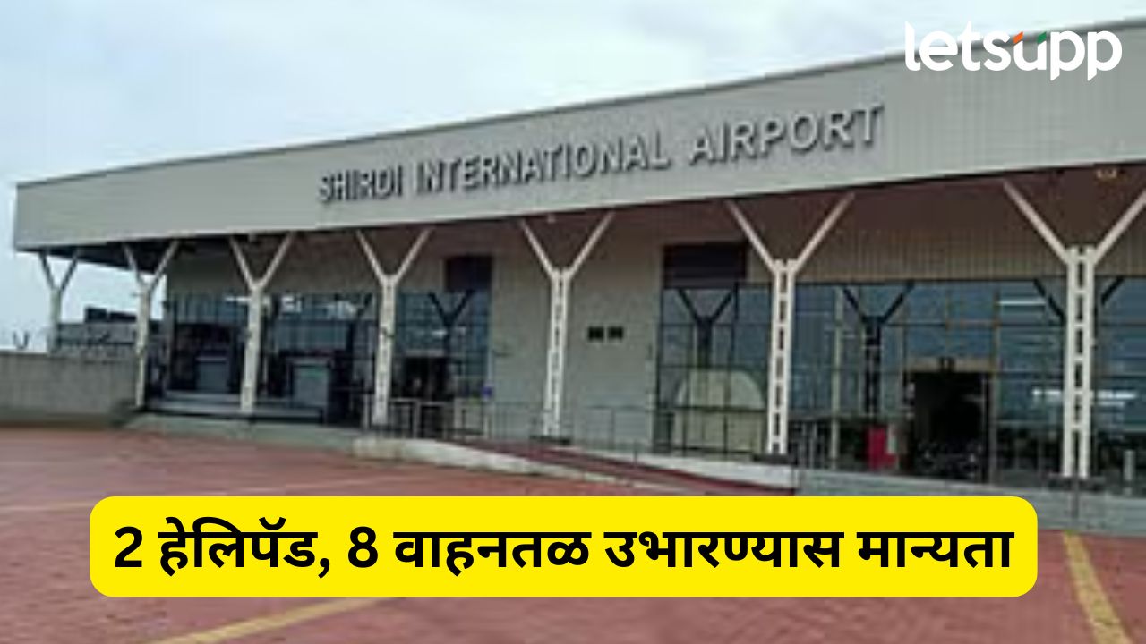 शिर्डी विमानतळावर 2 हेलिपॅड, 8 वाहनतळ उभारण्यास मान्यता, विमानतळ प्राधिकरणाच्या बैठकीत मोठा निर्णय Shirdi Airport