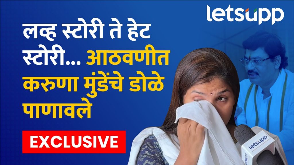 Karuna Munde Exclusive : लव्ह स्टोरी ते हेट स्टोरी अन् पुरावे ते प्लॅन करूणांनी काय सांगितलं?