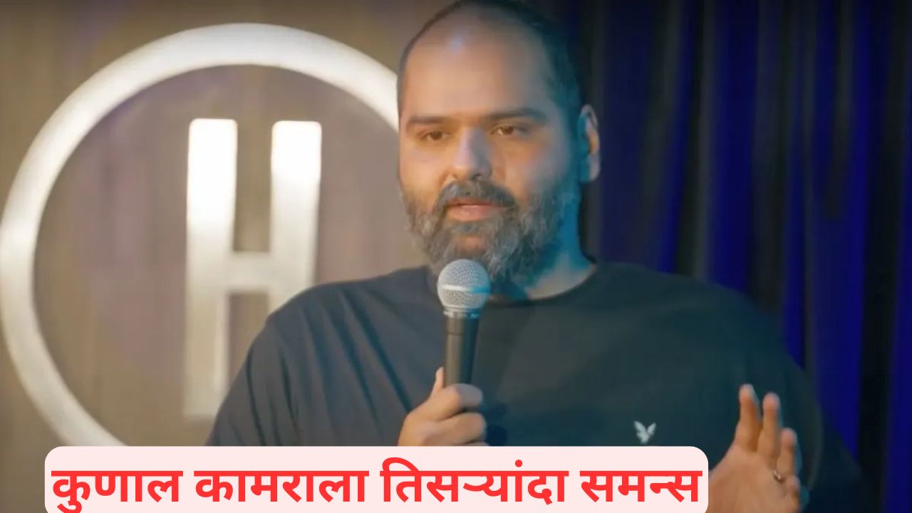 कुणाल कामराच्या अडचणीत आणखी वाढ; मुंबई पोलिसांची तिसरी नोटीस धडकली Kunal Kamra 3