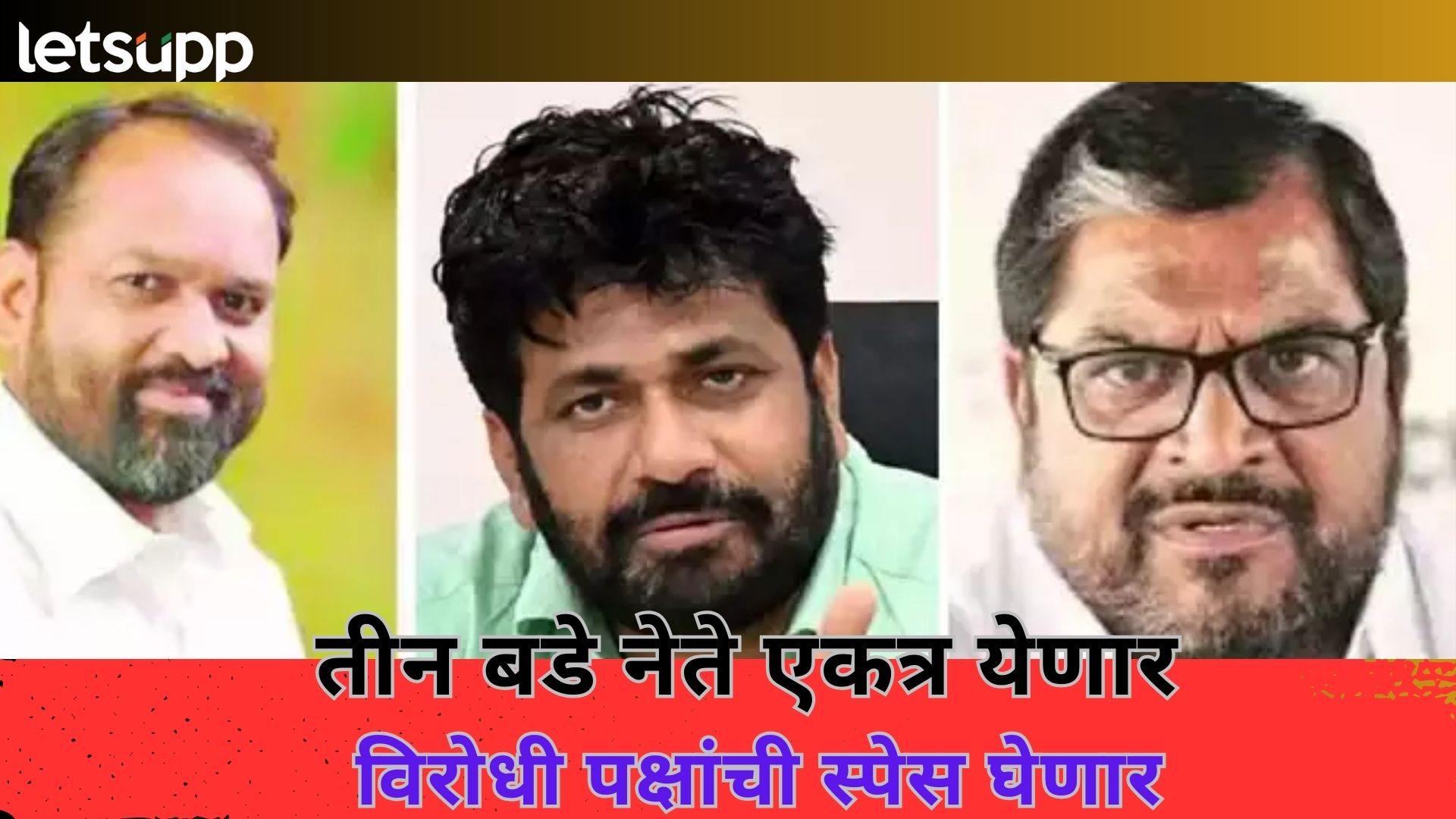 Maharashtra Politics : राज्याच्या राजकारणात तीन भिडू भूकंप घडवणार...; पुण्यातून फुंकणार रणशिंग