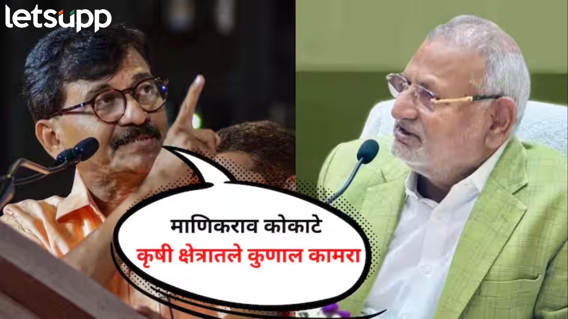 माणिकराव कोकाटे कृषी क्षेत्रातले कुणाल कामरा; राऊतांनी समाचार घेत टाकली वादाची ठिणगी