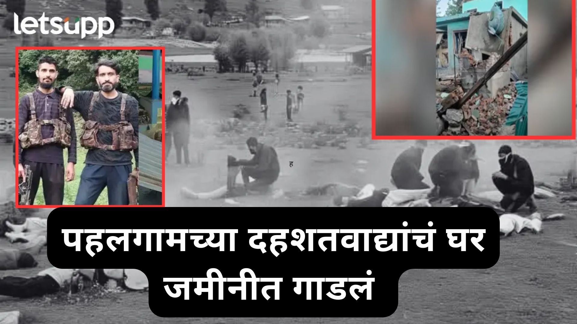 ब्रेकिंग : दहशतवादी आसिफचं घर जमीनदोस्त, पहलगाम हल्ल्यानंतर कडक कारवाई