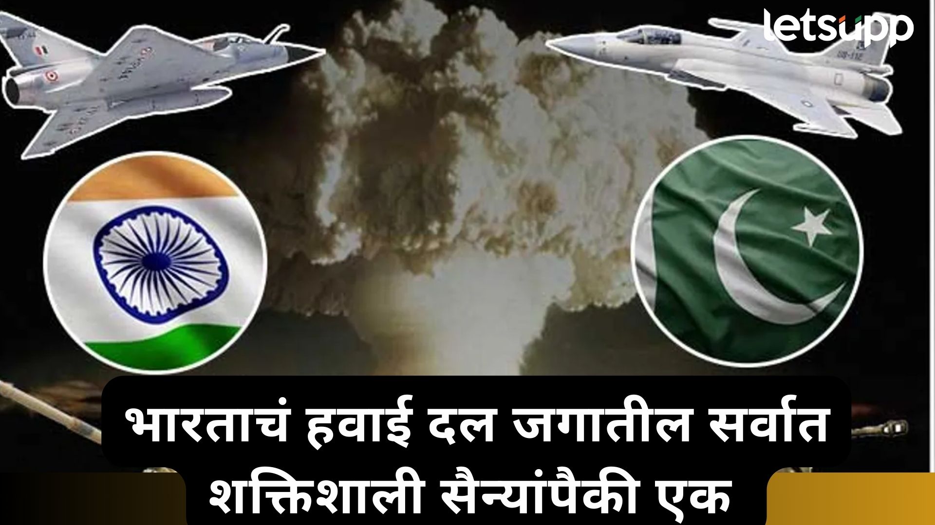 ...तर दोन दिवसही पाक जगाच्या नकाशावर राहणार नाही; भारत अन् पाकची लष्करी ताकद किती?