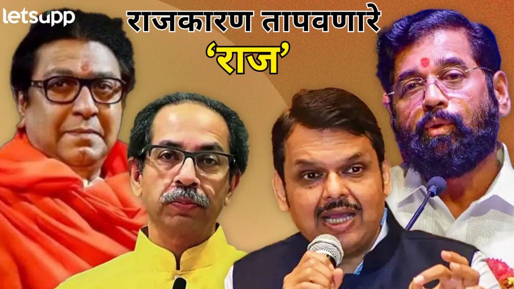लेट्अप विष्लेषण : निवडणुकीच्या पिचवर फेल ठरलेल्या 'ठाकरें' च्या राजकीय भेटीनं वातावरण का तापतं?