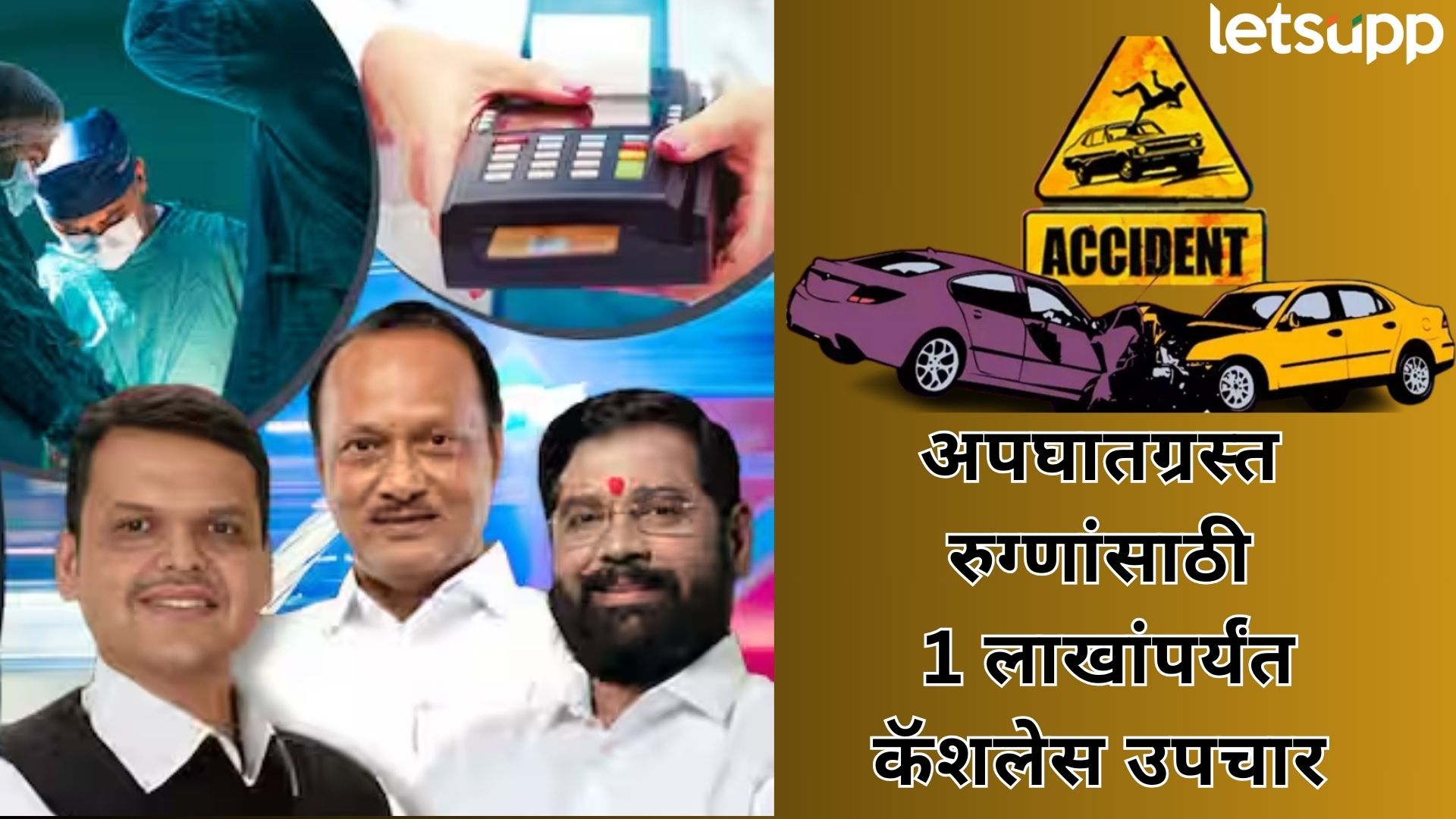 मोठी बातमी : अपघातग्रस्त रूग्णांना 1 लाखांपर्यंत कॅशलेश उपचार; फडणवीस सरकारचा निर्णय