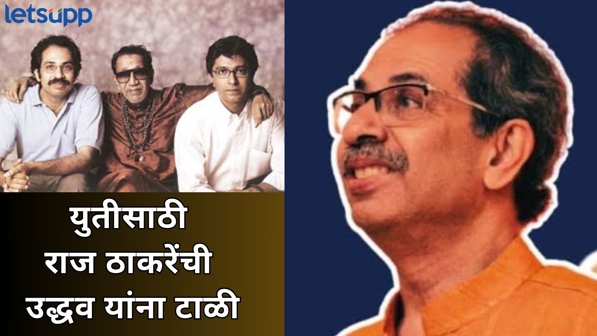 Video : अखेर ‘तो’ सोनियाचा दिन आलाचं; राज ठाकरेंकडून उद्धव ठाकरेंना युतीचा प्रस्ताव Video : अखेर ‘तो’ सोनियाचा दिन आलाचं; राज ठाकरेंकडून उद्धव ठाकरेंना युतीचा प्रस्ताव