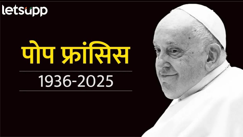 Pope Francis Died : ख्रिश्चन धर्मगुरू पोप फ्रान्सिस यांचे वयाच्या ८८ व्या वर्षी निधन