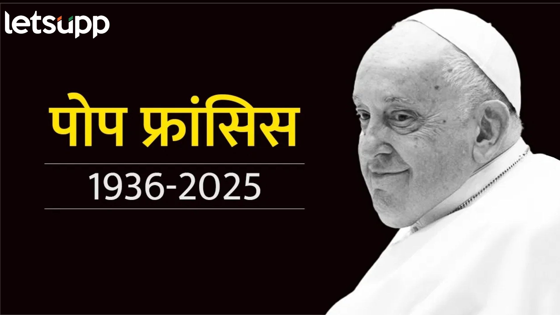 Pope Francis Died : ख्रिश्चन धर्मगुरू पोप फ्रान्सिस यांचे वयाच्या ८८ व्या वर्षी निधन