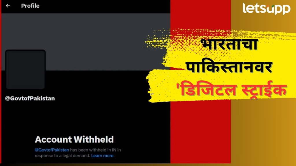 Pahalgam Terror Attack : भारताचा पाकिस्तानवर 'डिजिटल स्ट्राईक', अधिकृत X अकाउंट केले बॅन