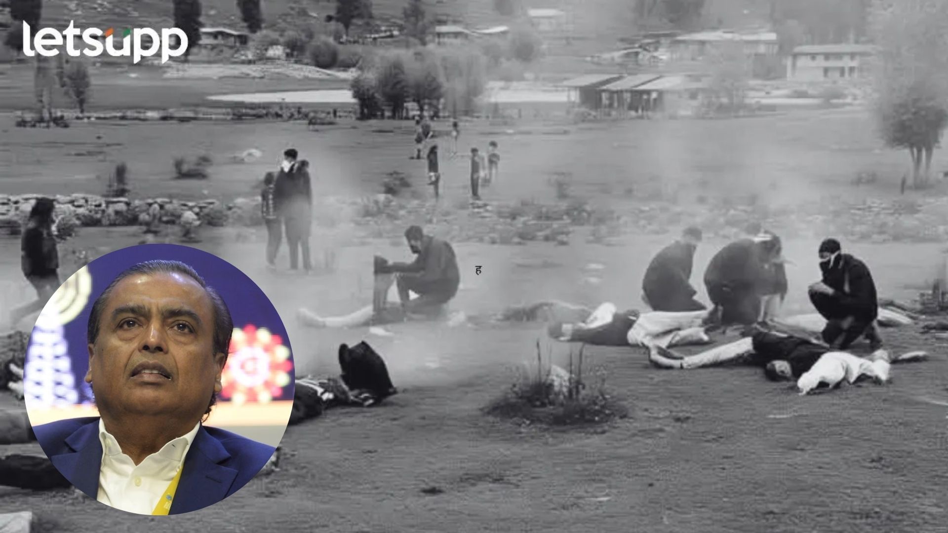 पहलगाम हल्ल्यातील जखमींसाठी अंबानी सरसावले; केली मोफत उपचारांची घोषणा पहलगाम हल्ल्यातील जखमींसाठी अंबानी सरसावले; केली मोफत उपचारांची घोषणा