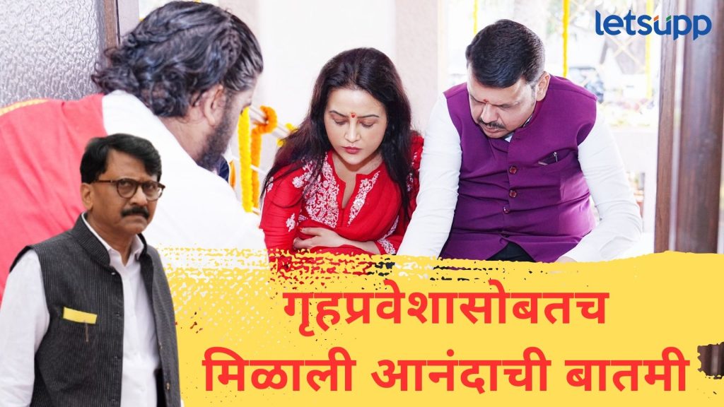 राऊतांचे दावे फोल ठरले; फडणवीस 'वर्षा' बंगल्यावर शिफ्ट; गृहप्रवेश करताच मिळाली 'गुड न्यूज'