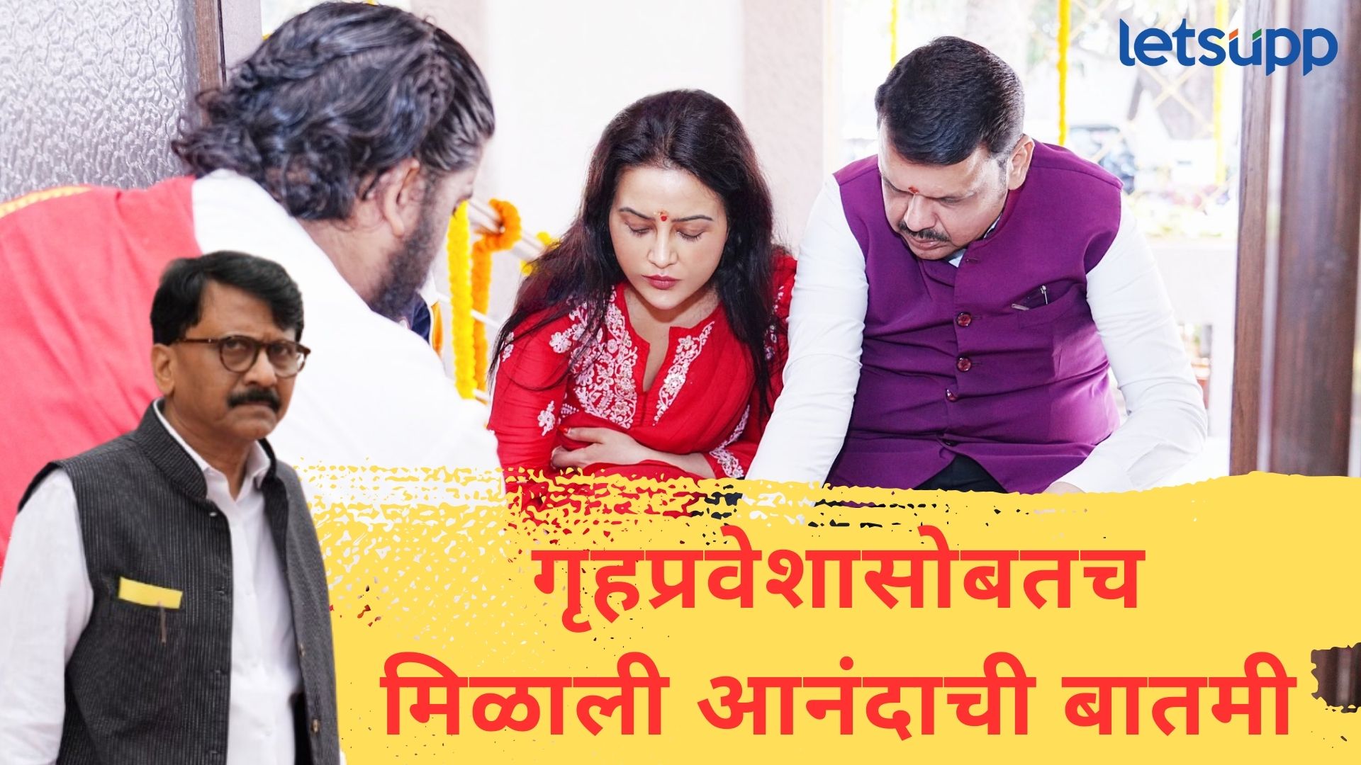 राऊतांचे दावे फोल ठरले; फडणवीस 'वर्षा' बंगल्यावर शिफ्ट; गृहप्रवेश करताच मिळाली 'गुड न्यूज'