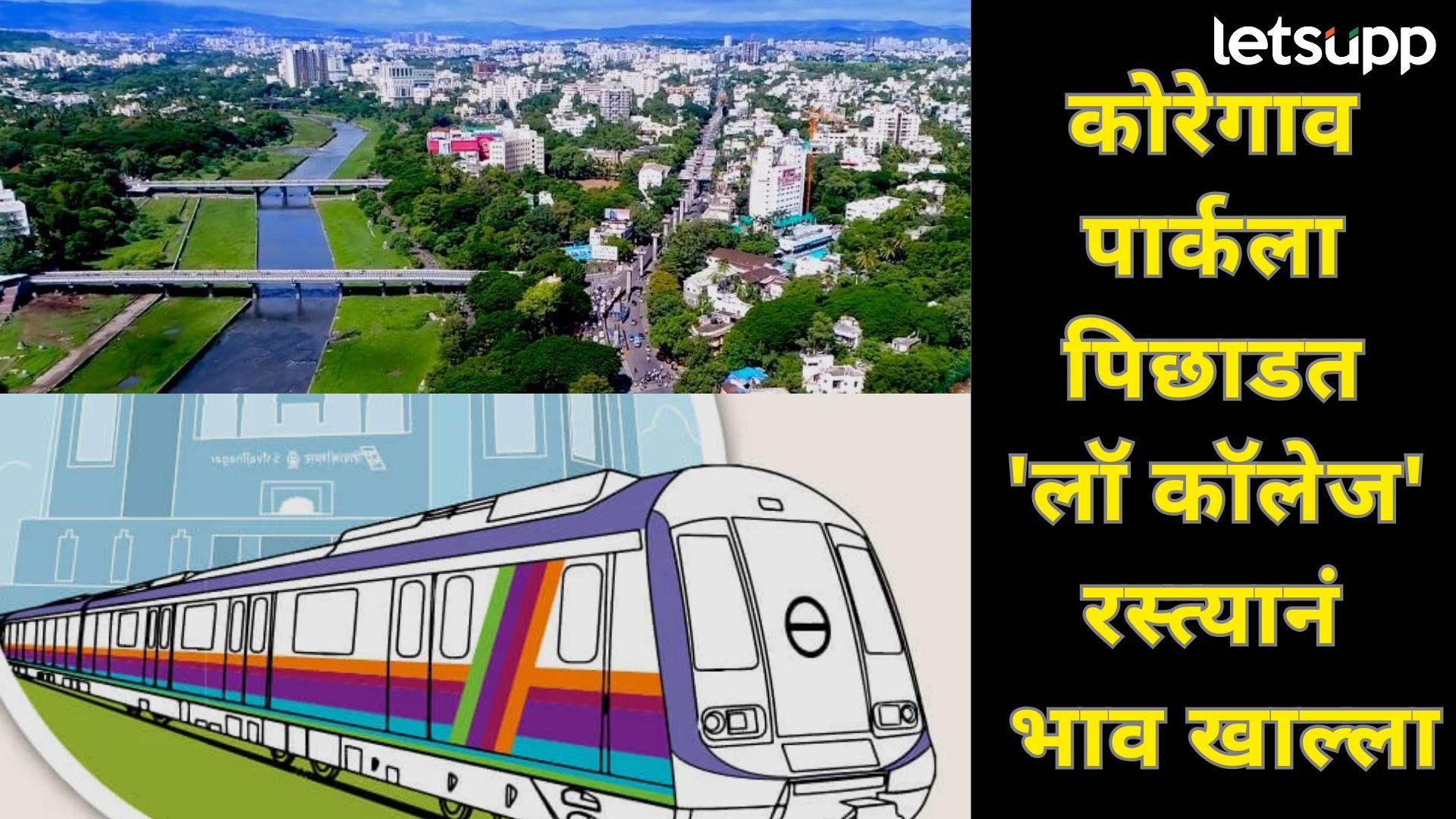 Pune : मेट्रो धावली अन् घरं महागली; कोरेगाव पार्कला पिछाडत ‘लॉ कॉलेज’ रस्त्यानं खाल्ला भाव Letsupp Image (74)