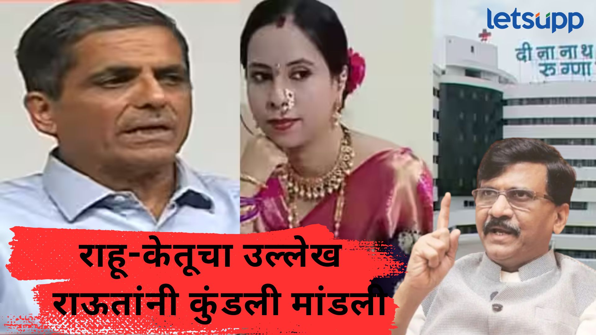 Video : मंगेशकर रूग्णालयाच्या केळकरांनी राहू-केतू काढताच राऊतांनी संपूर्ण कुंडलीच मांडली Video : मंगेशकर रूग्णालयाच्या केळकरांचा राहू-केतूचा उल्लेख; राऊतांचा संपूर्ण कुंडली मांडत हल्लाबोल