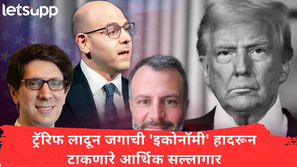 तीन व्यक्ती अन् एक विचारसणी; जगाची 'इकोनॉमी' हादरून टाकणारे आर्थिक सल्लागार