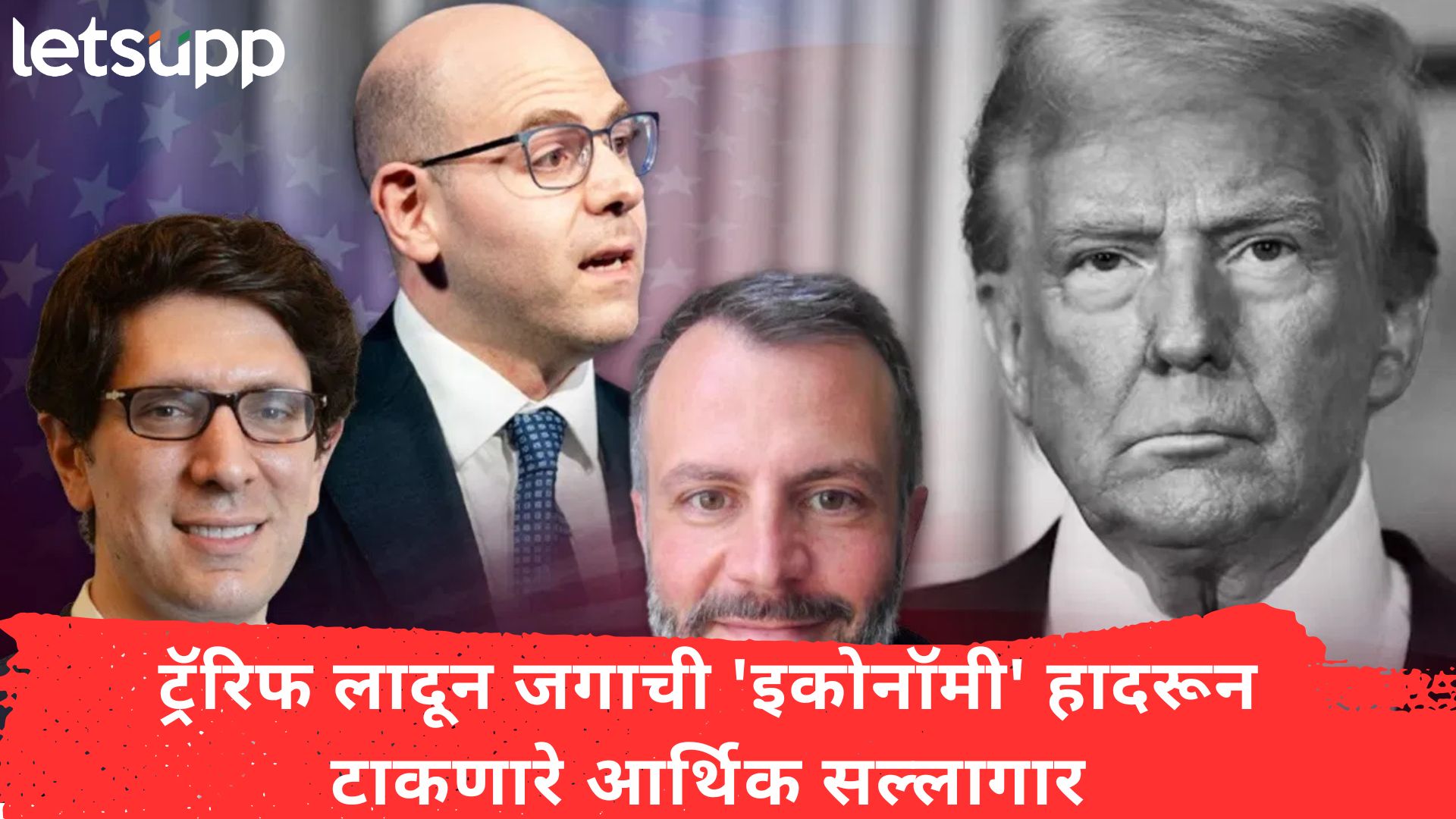 तीन व्यक्ती अन् एक विचारसणी; जगाची 'इकोनॉमी' हादरून टाकणारे आर्थिक सल्लागार