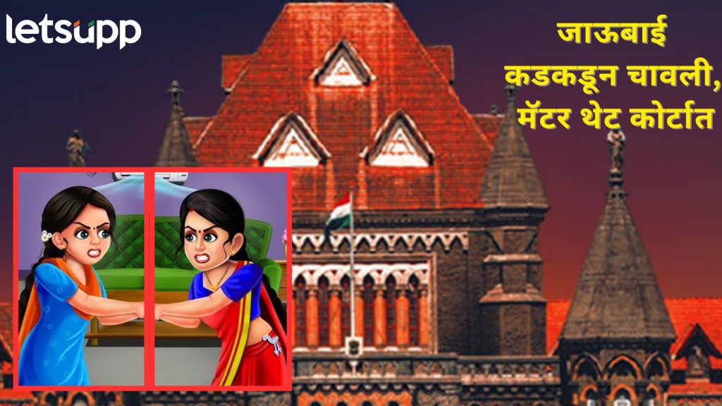 दातांना धोकादायक शस्त्रात टाका; जाऊबाई कडकडून चावलेल्या मॅटरची मुंबई हायकोर्टात चर्चा