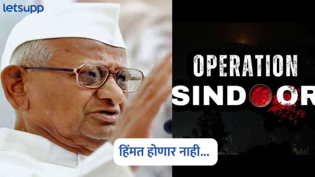 Anna Hazare On Sindur Operation