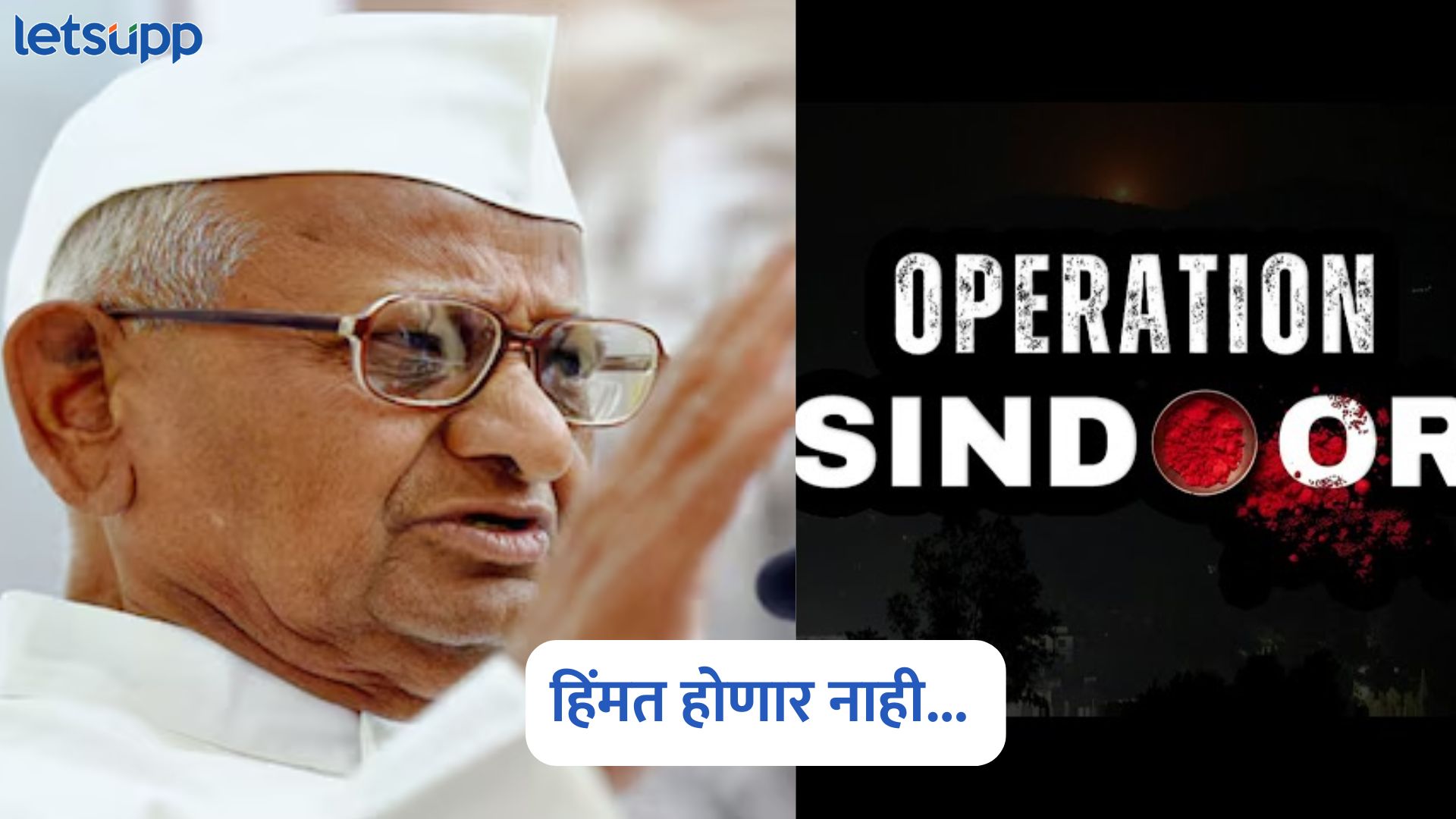 Anna Hazare On Sindur Operation