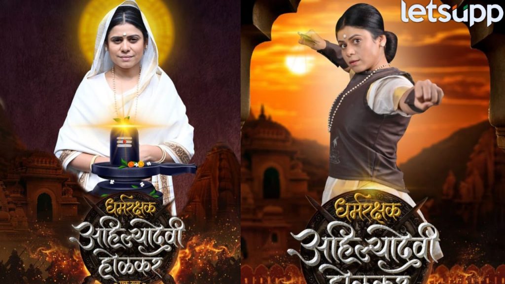 Dharmrakshak Ahilyadevi Holkar