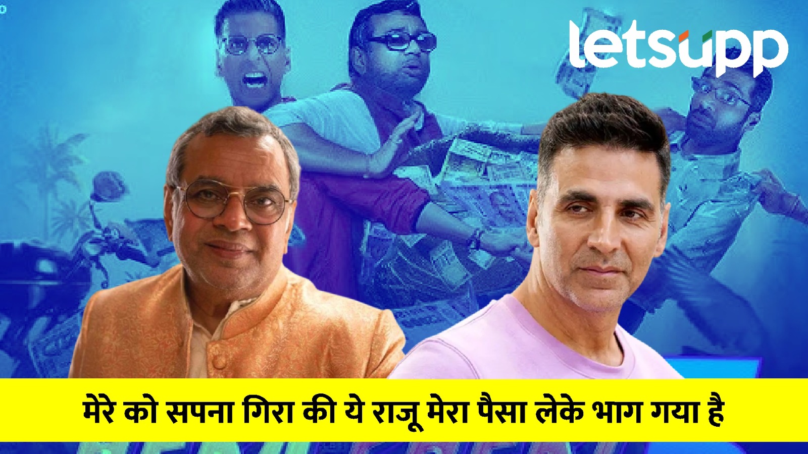 Paresh Rawal demand more money for Hera Pheri 3 with Akshay Kumar