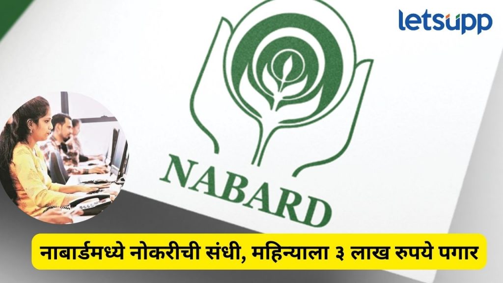 Nabard Job 2025