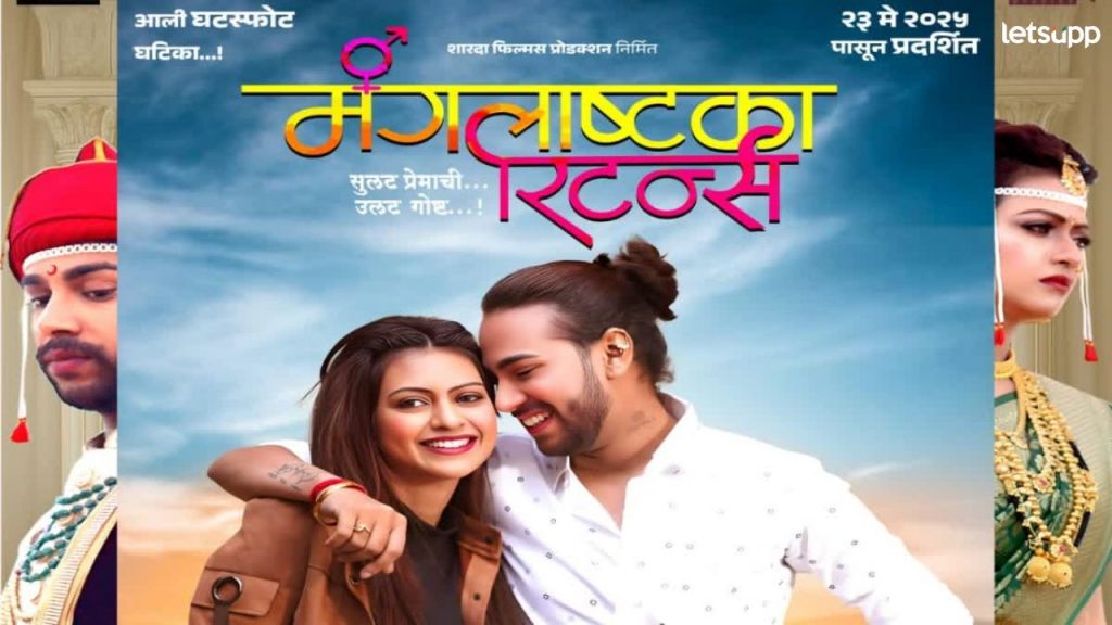 "मंगलाष्टका रिटर्न्स" थाटामाटात घटस्फोट घेण्याची धमाल गोष्ट २३ मे रोजी प्रदर्शित होणाऱ्या "मंगलाष्टका रिटर्न" चित्रपटाचा टीजर लाँच