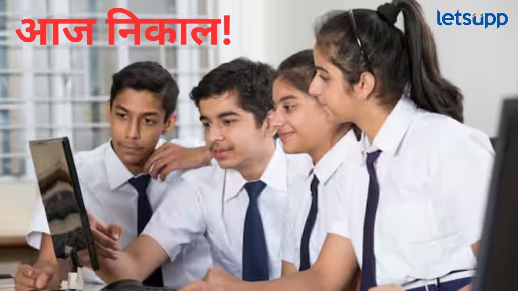 इयत्ता 12 वीच्या विद्यार्थ्यांची प्रतीक्षा आज संपणार; दुपारी १ वाजता निकाल, 'या' संकेस्थळावर पाहा