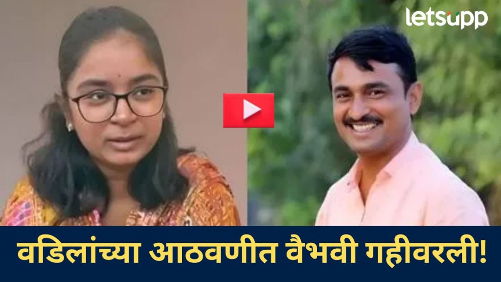 Video : बारावी परीक्षेत चांगले गुण...पण पाठीवर कौतुकाची थाप द्यायला माझे वडील आज...