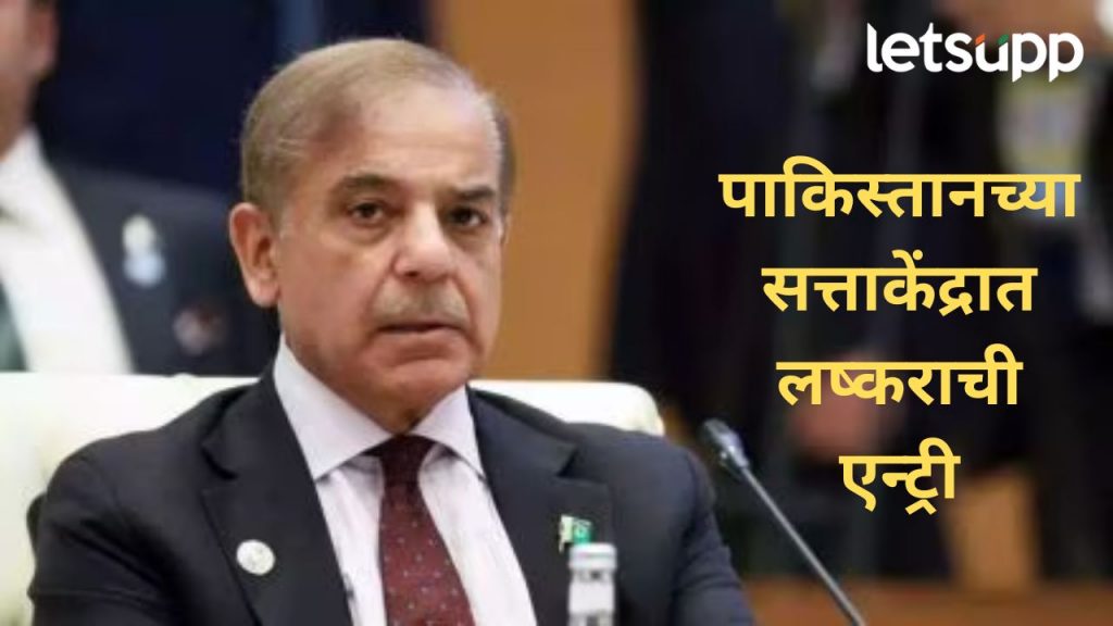 पाकिस्तानच्या लष्करप्रमुखाकडून पंतप्रधानांचं खेळणं; शाहबाज शरीफ पदावरून पायऊतार होणार?