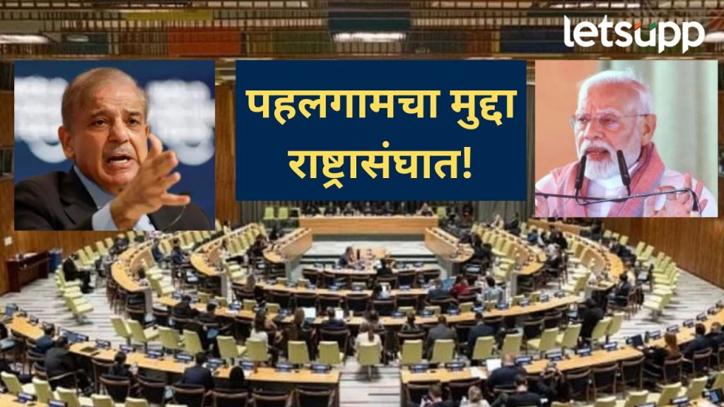 पहलगाम दहशतवादी हल्ला; भारत-पाकिस्तान तणाव, पाकिस्तानने घेतली संयुक्त राष्ट्रासंघाकडे धाव