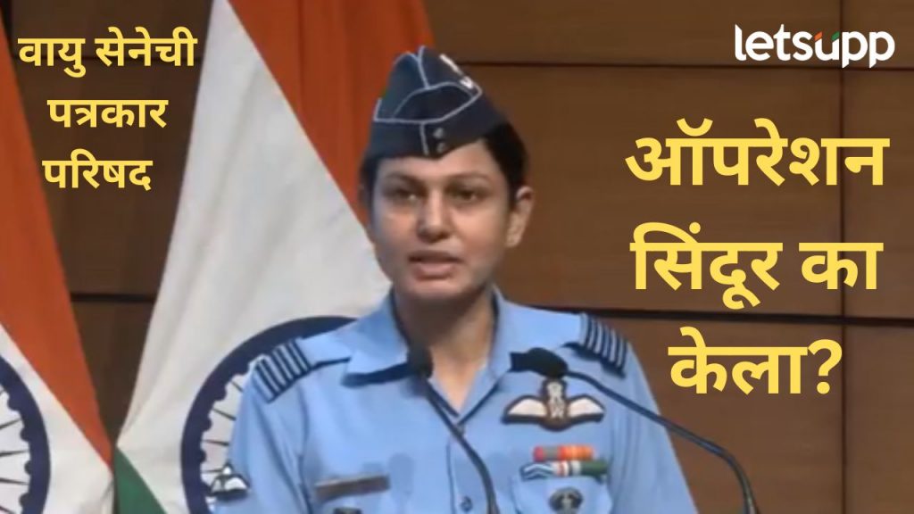 भारताने पाकिस्तानवर 'ऑपरेशन सिंदूर' का केला?, वायु सेनेने पत्रकार परिषदेत दिली A टू Z माहिती