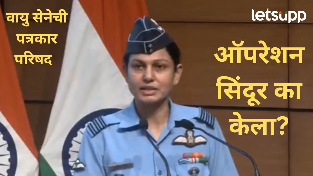 भारताने पाकिस्तानवर 'ऑपरेशन सिंदूर' का केला?, वायु सेनेने पत्रकार परिषदेत दिली A टू Z माहिती