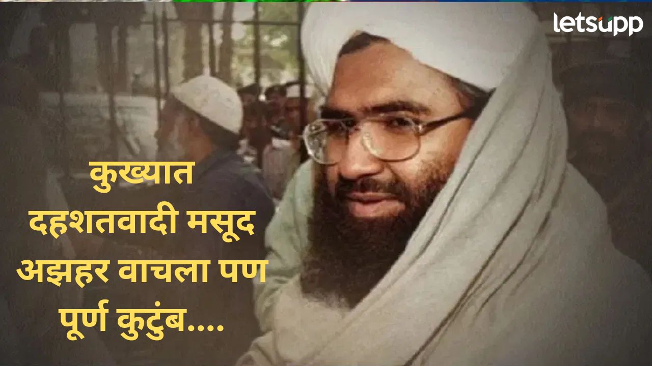 'Operation Sindoor'मध्ये कुख्यात दहशतवादी मसूद अझहरच्या कुटुंबातील १४ सदस्यांचा खात्मा