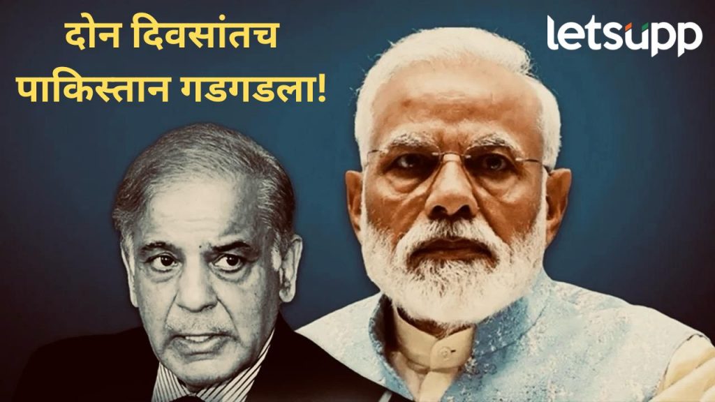 दोन दिसात अन् कोल्हे ऊसात; पाकिस्तानने शरणागती पत्करली, जगाकडून कर्ज घेण्याची वेळ