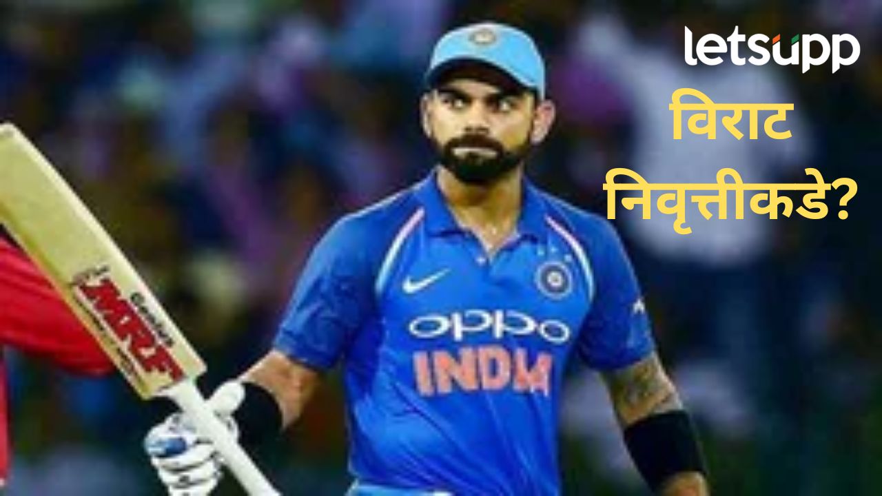 मला कसोटी क्रिकेटमधून निवृ्त्त व्हायचय; भारताचा स्टार खेळाडू विराट कोहलीने बीसीसीआयला कळवलं