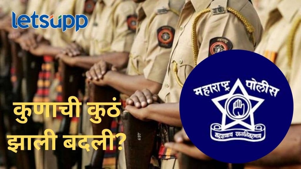 राज्यात पोलीस अधिकाऱ्यांच्या 'बदल्या' सत्र; पुण्यातील 'या' अधिकाऱ्याची बदली, वाचा पूुर्ण लिस्ट