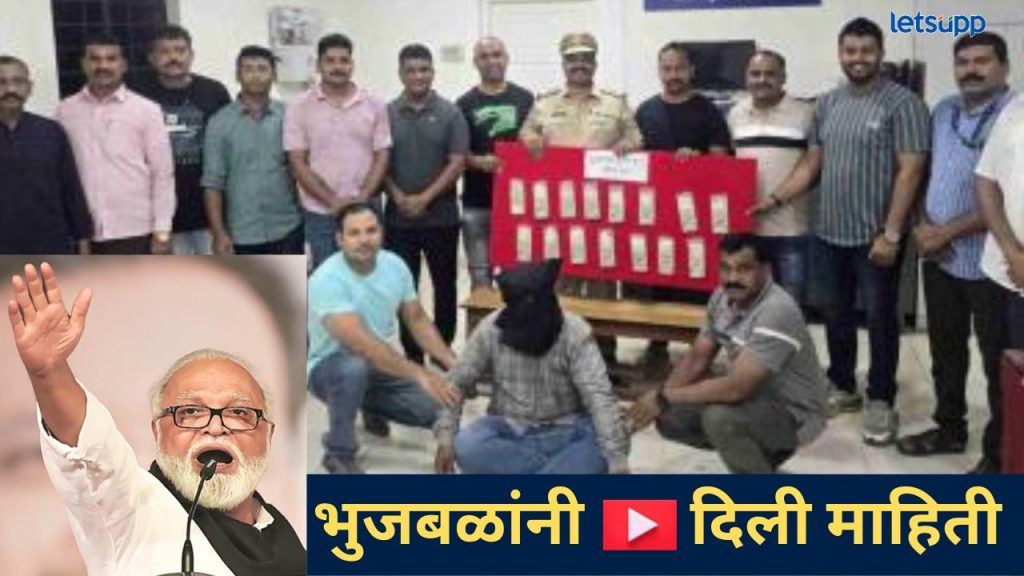 Video : आयकरचा अधिकारी सांगून थेट भुजबळांवरच टाकलं जाळ; पण.. स्वत:च अडकला, काय घडलं?