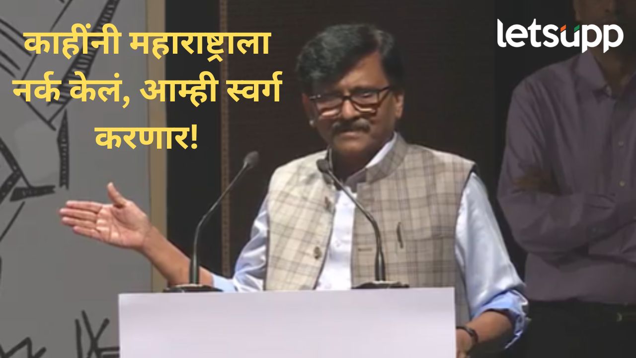 माझ्या संपादकियाची चर्चा होते तर पुस्तकाची का नाही होणार? 'नरकातला स्वर्ग'चं प्रकाशन, राऊतांची फटकेबाजी