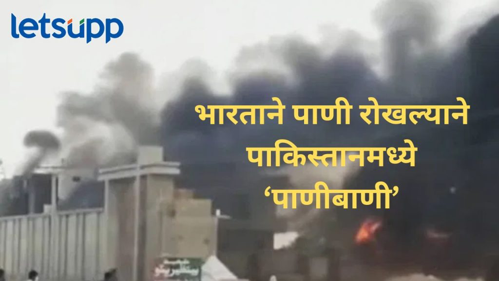 सिंधु नदीचा पाणी प्रश्न चिघळला, आंदोलनाला हिंसक वळण, गृहमंत्र्यांचं घर पेटवलं