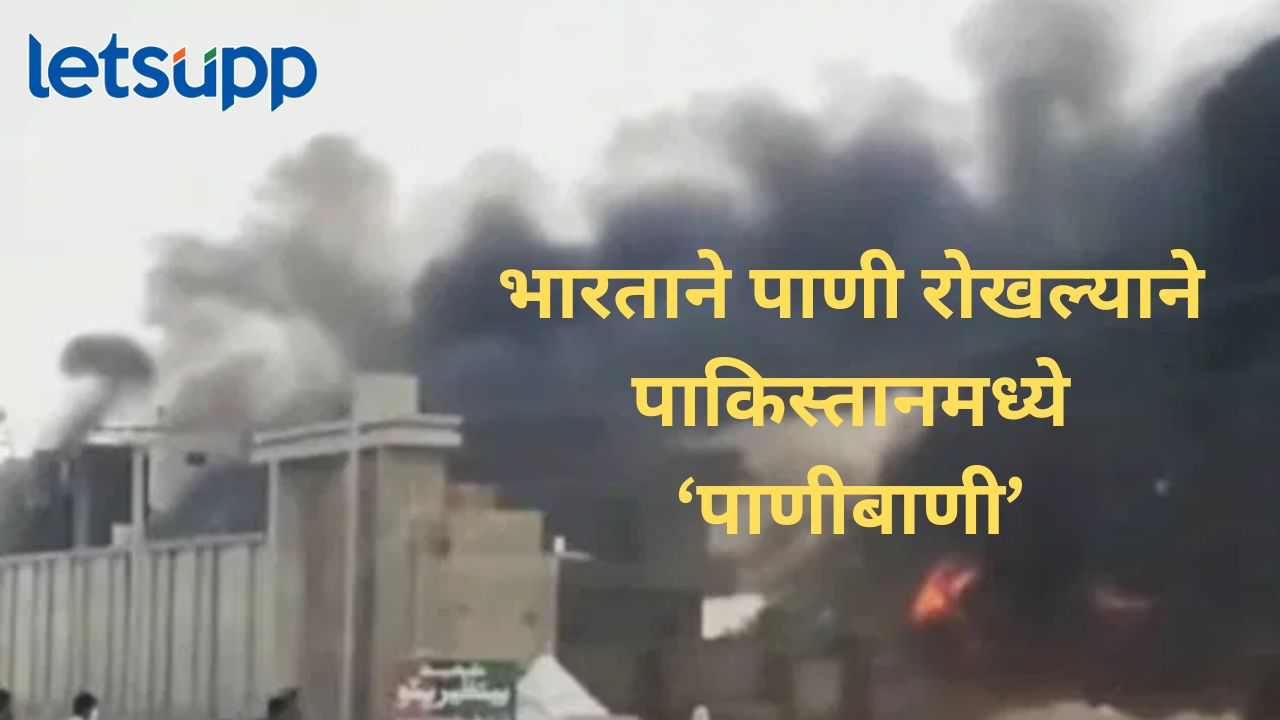 सिंधु नदीचा पाणी प्रश्न चिघळला, आंदोलनाला हिंसक वळण, गृहमंत्र्यांचं घर पेटवलं