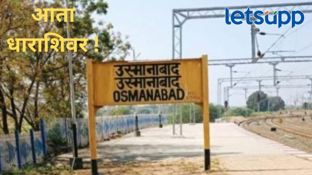 उस्मानाबाद नाही आता धाराशिव रेल्वे स्टेशन; जीआर निघाला, खासदार निंबाळकरांनी दिली माहिती
