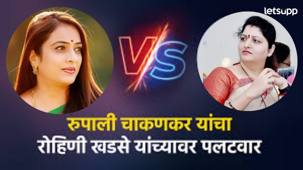 वैष्णवी हगवणे मृत्यू प्रकरण राहीलं बाजूला; चाकणकर अन् रोहिणी खडसेंमध्येच जुंपली