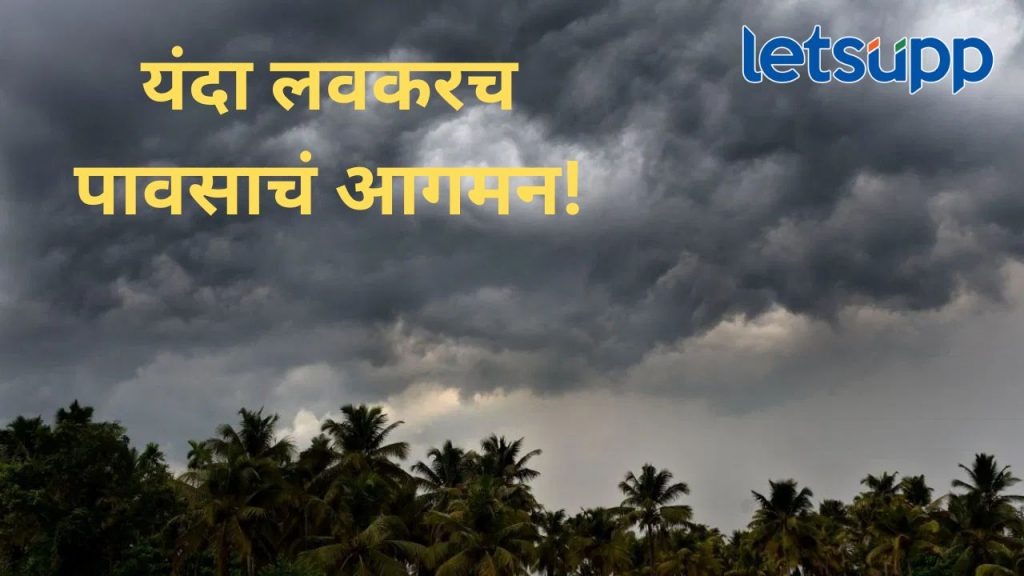 शेतकऱ्यांसाठी आनंदाची बातमी; मान्सून महाराष्ट्रात दाखल, तब्बल १२ दिवस आधीच 'कोसळधारा'