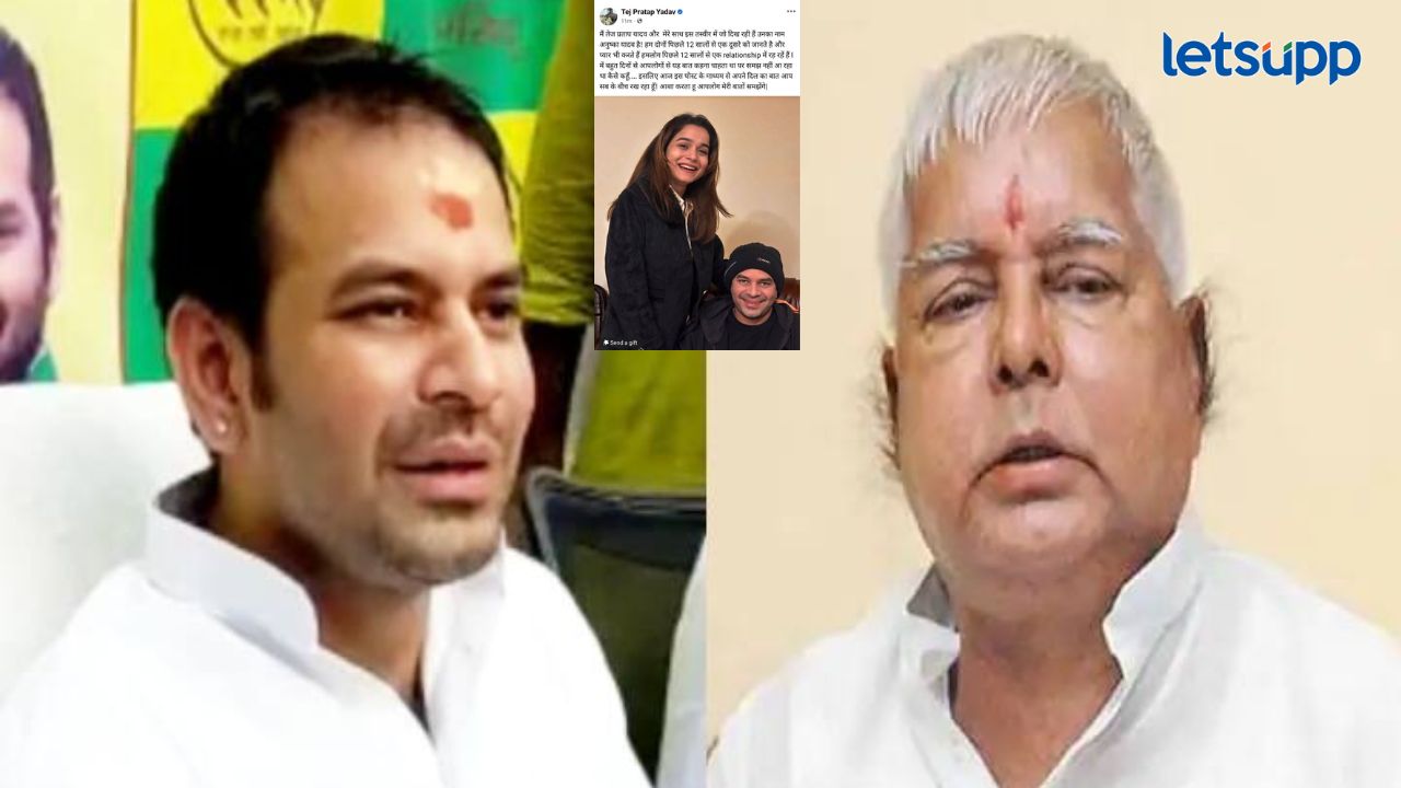 मोठी बातमी! लालू प्रसाद यादव यांनी पक्षातून अन् कुटुंबातून मुलगा केला निलंबीत, काय आहे प्रकरण?